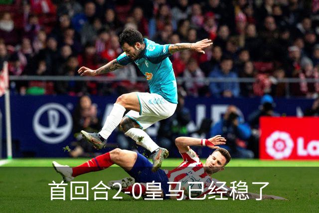 首回合2-0皇马已经稳了?数据示切尔西尚存生机